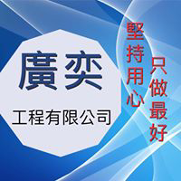 廣奕工程有限公司