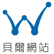 提供odoo網站製作服務的專家貝爾網站國際有限公司