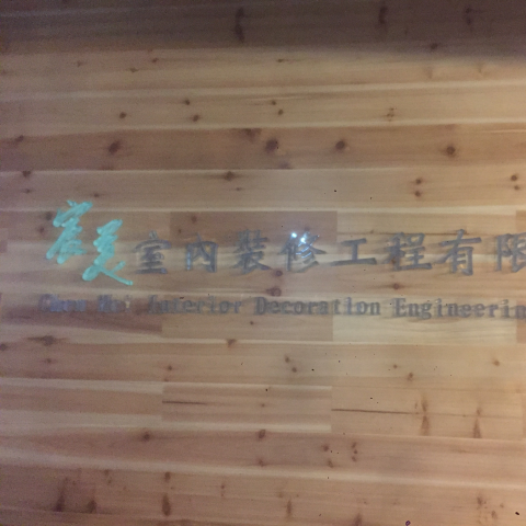 提供室內裝修業登記許可服務的專家宸美室內裝修有限公司