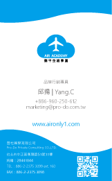 拾代國際行銷有限公司 - 【名片設計】- 正面
劉平空姐學園 - 台灣