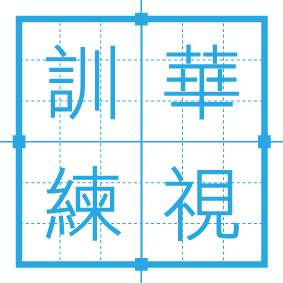 提供1028濃縮咖服務的專家華視訓練中心