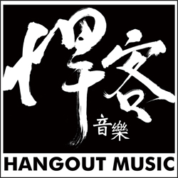 提供蕭煌奇服務的專家悍客音樂hangout music