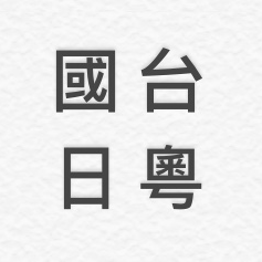 提供麻豆夜市服務的專家國、台、日、粵語字幕編輯工作室