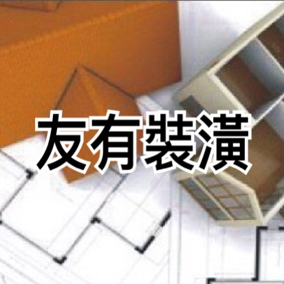 友有裝潢有限公司