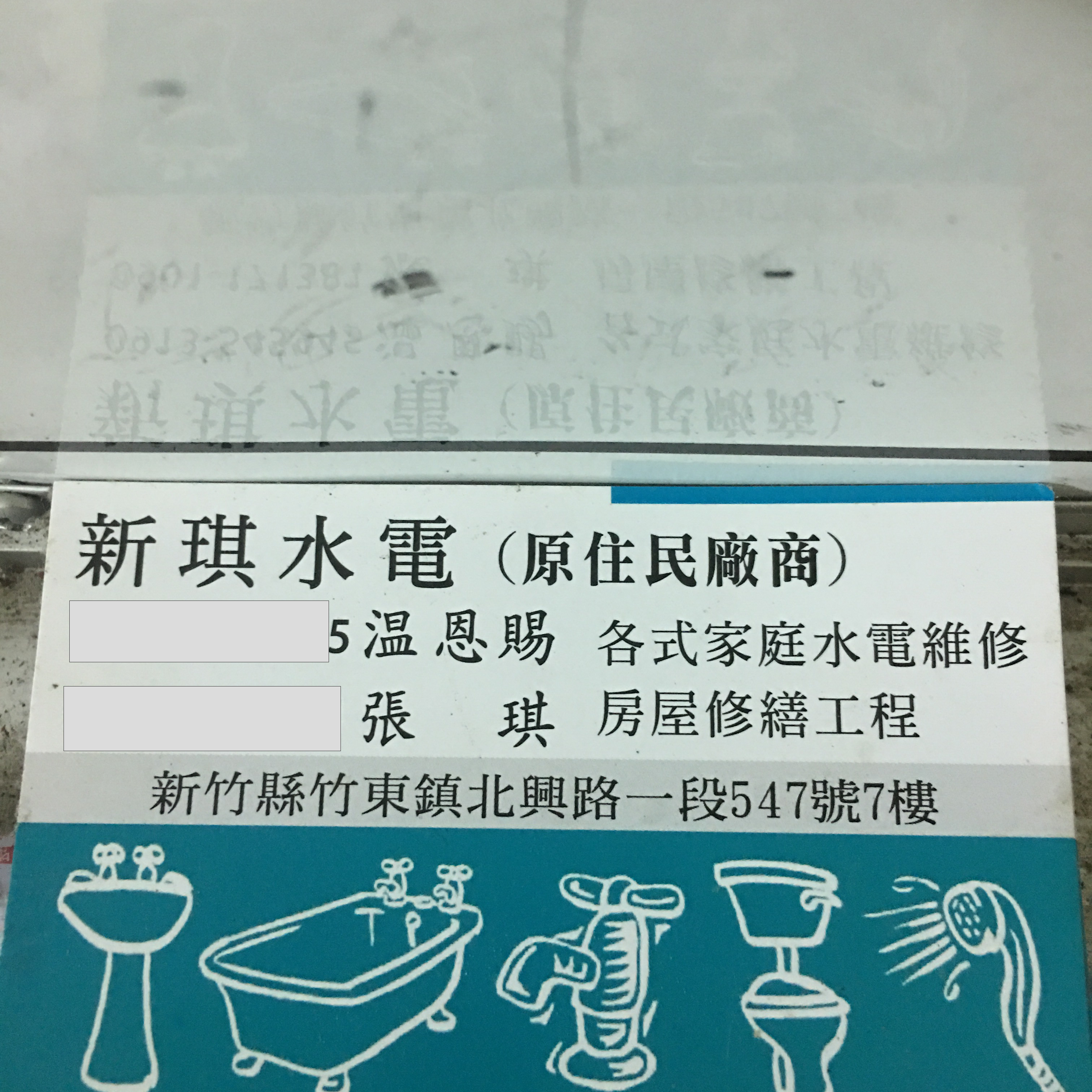 提供吳曉琪服務的專家新琪水電公司