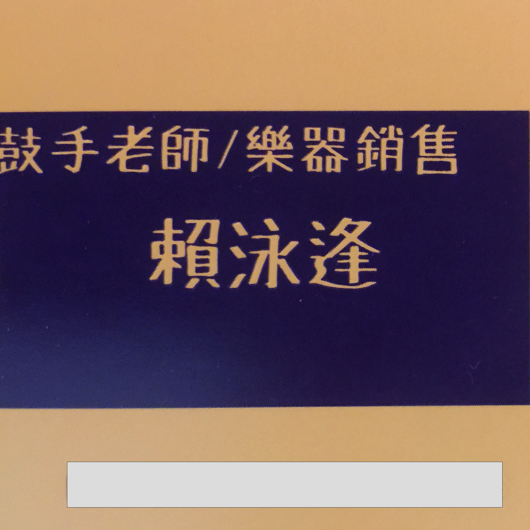 賴泳逢 - 提供爵士鼓教學的專家 賴泳逢 - 提供爵士鼓教學的專家