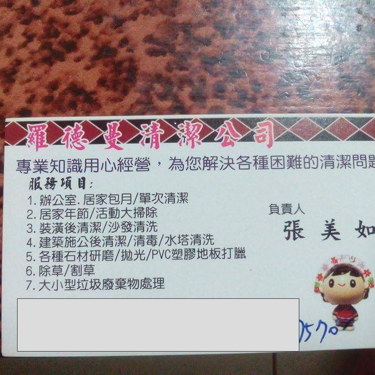 提供戶籍遷出服務的專家羅德曼清潔