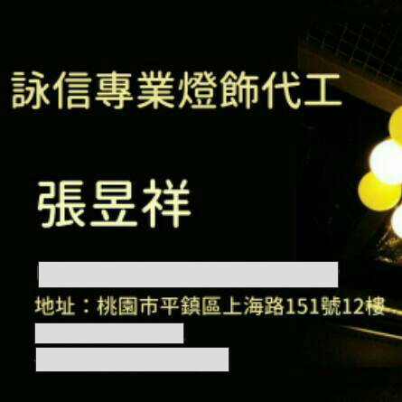 提供usb電燈服務的專家詠信水電燈飾安裝維修
