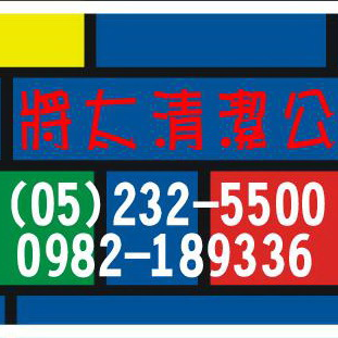 朴子洗地毯公司推薦嘉義清潔公司-將太