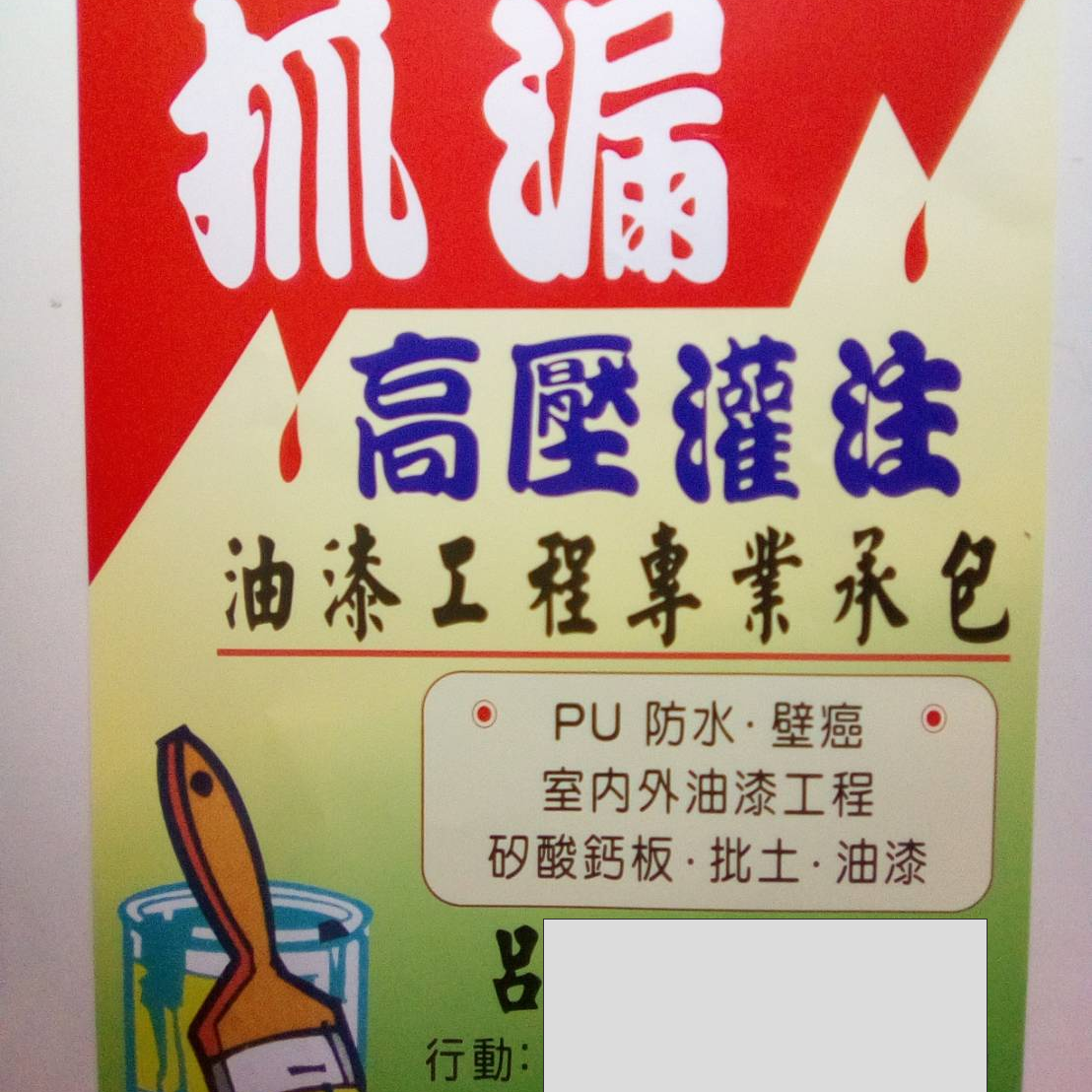 提供高壓灌注低壓灌注服務的專家高壓灌注油漆工程專業承包