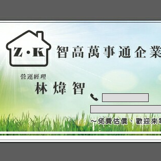 提供達人服務的專家智高萬事通企業