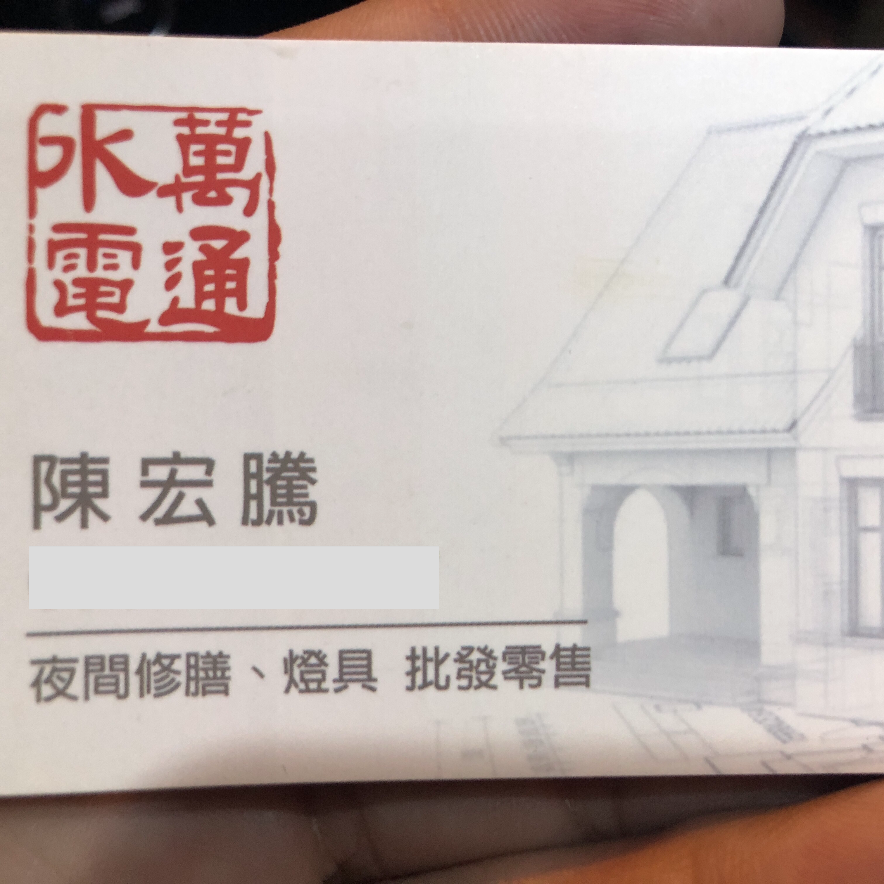 提供usb電燈服務的專家陳宏騰/萬通水電