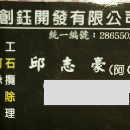 提供二手重機服務的專家創鈺有限公司