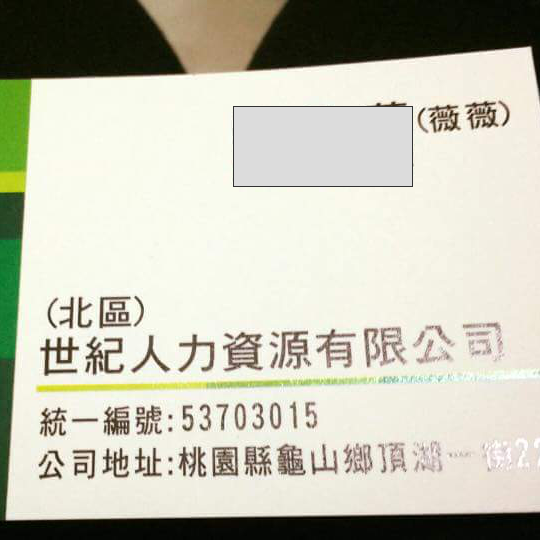 提供集運倉服務的專家世紀人力資源