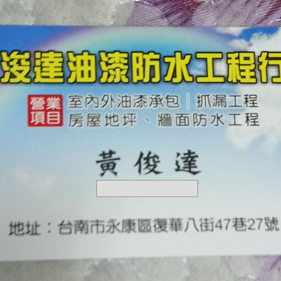 提供油漆工程行服務的專家浚達防水.油漆工程行