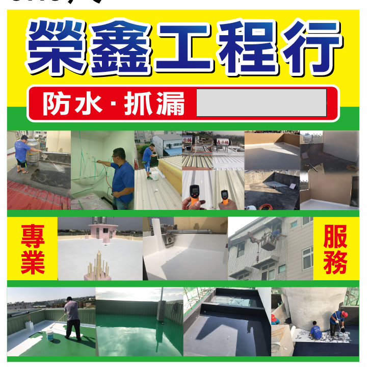提供透明光療服務的專家榮鑫工程行 專業防水抓漏隔熱